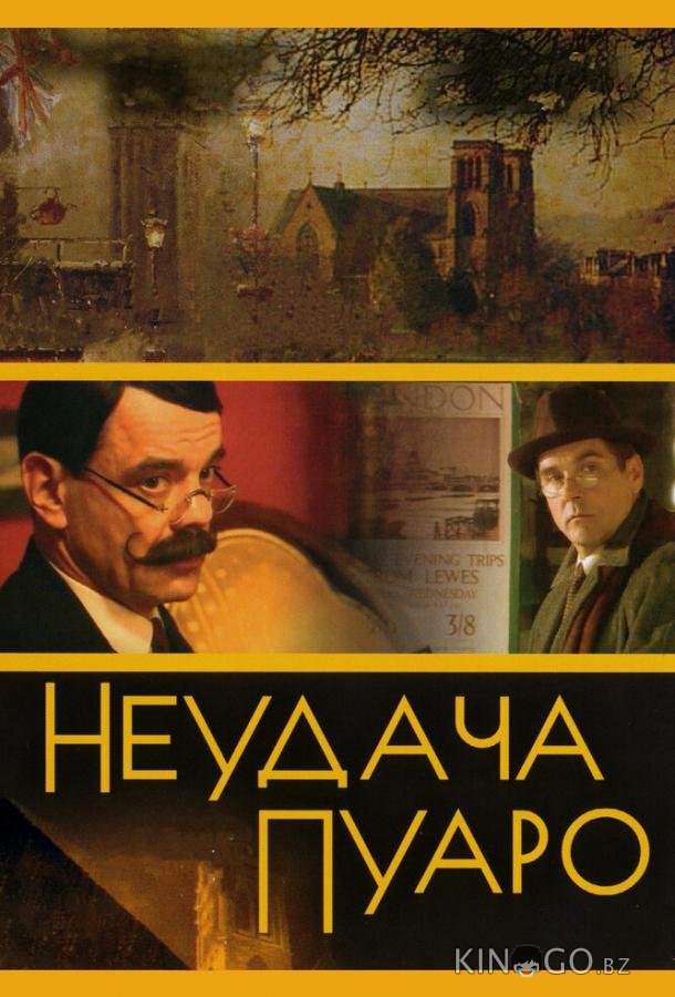 Неудача Пуаро 1 5