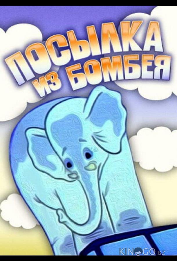 Посылка из Бомбея 