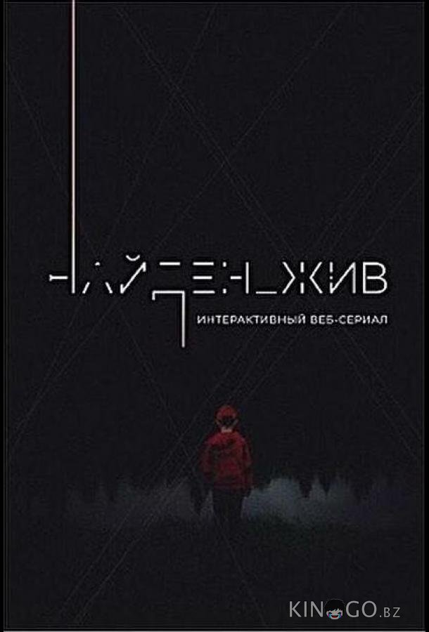 Найден_жив 2 4
