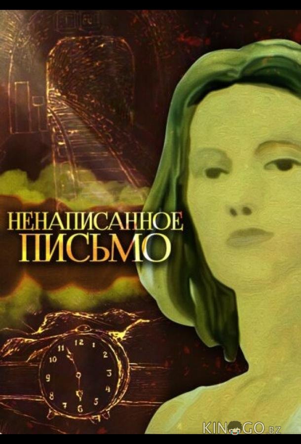 Ненаписанное письмо 