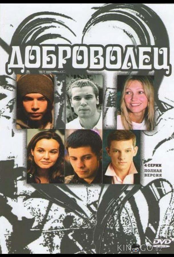 Доброволец 1 4