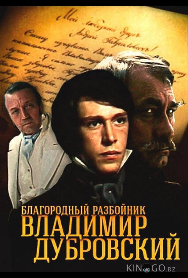 Благородный разбойник Владимир Дубровский 1 4
