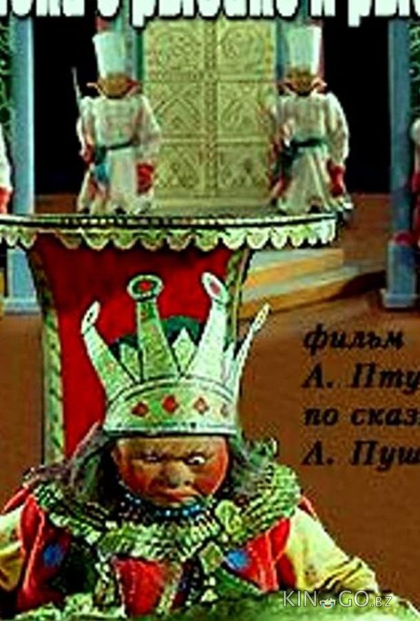 Сказка о рыбаке и рыбке 
