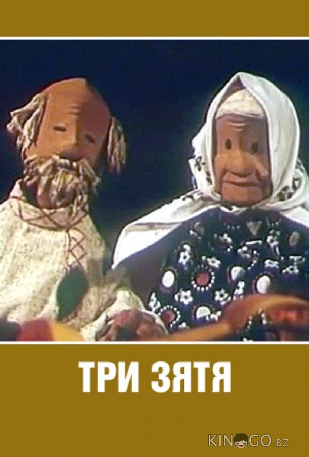 Три зятя 