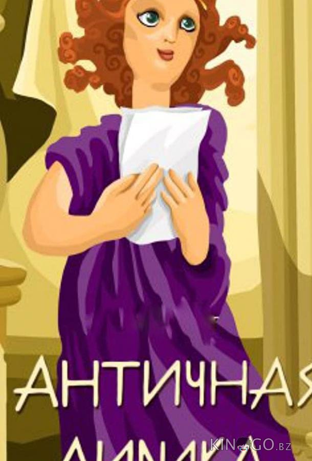 Античная лирика 