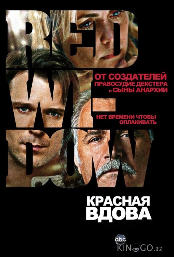 Красная вдова 1 8