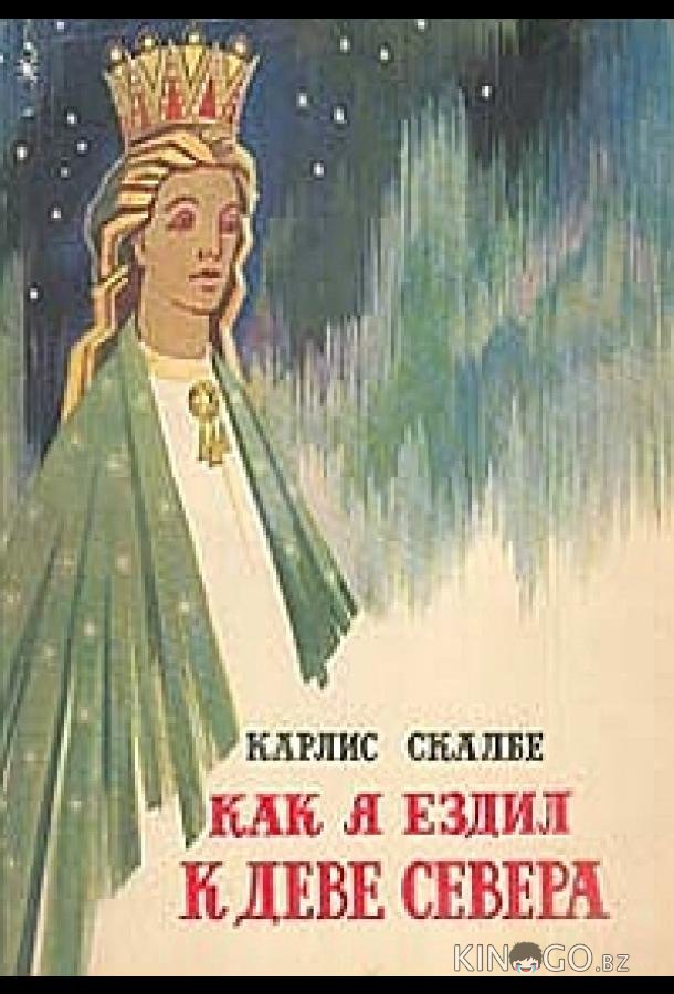 Как я ехал к деве Севера 