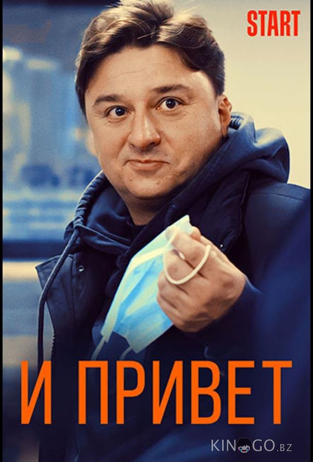 И привет! 
