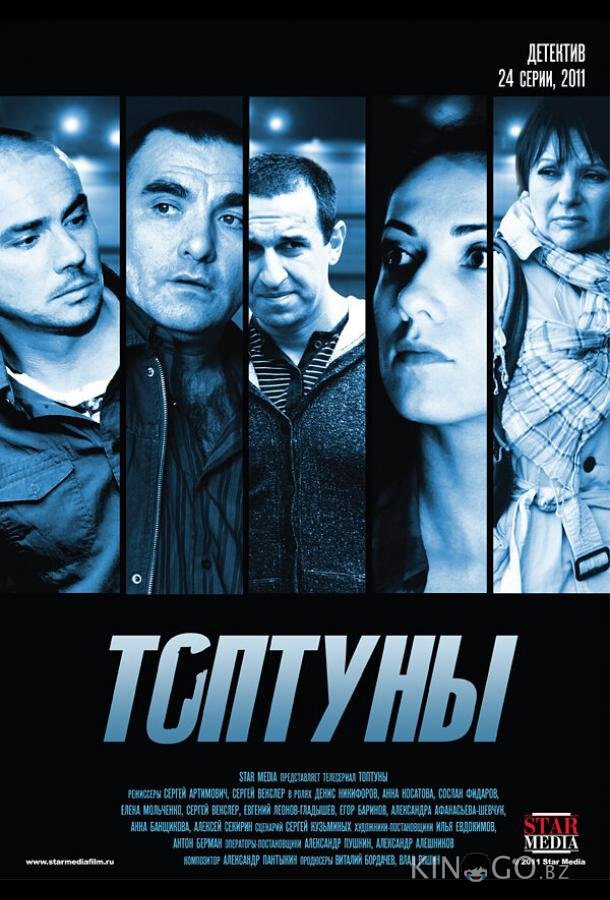 Топтуны 1 24