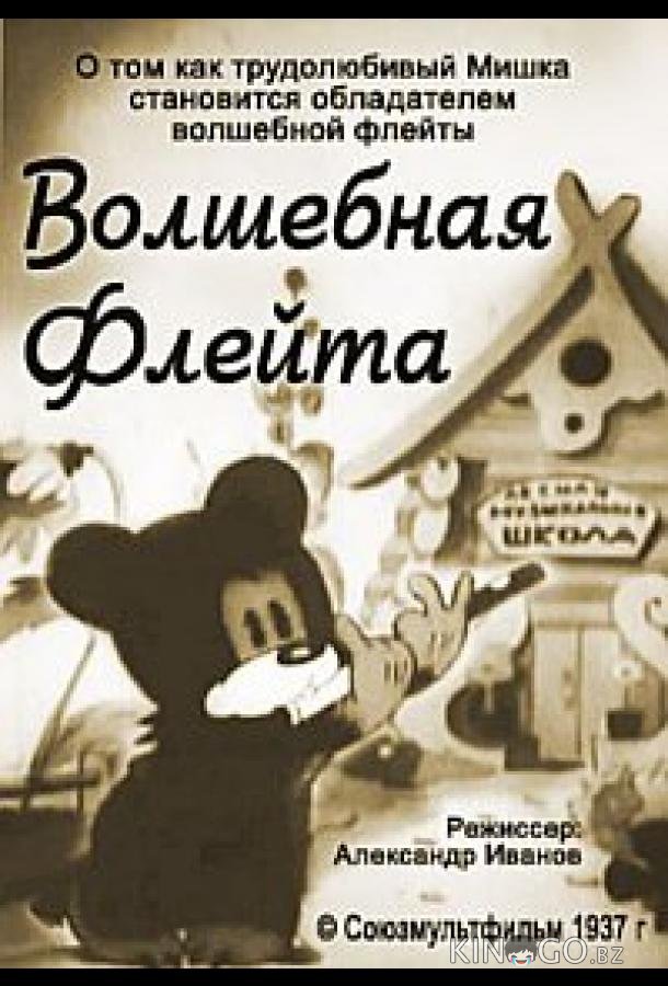 Волшебная флейта 