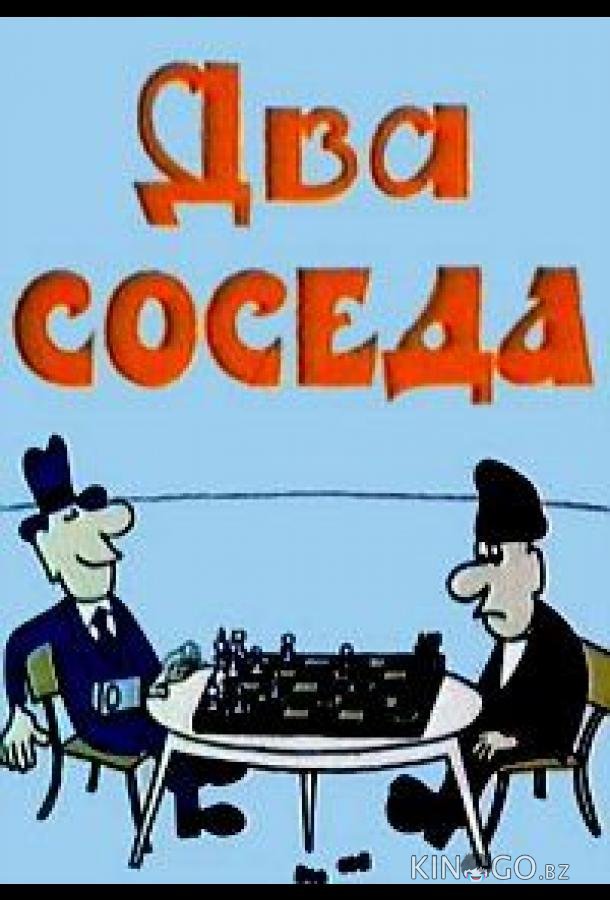 Два соседа 