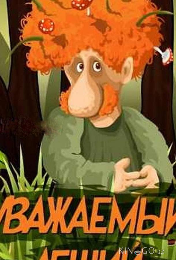 Уважаемый леший 
