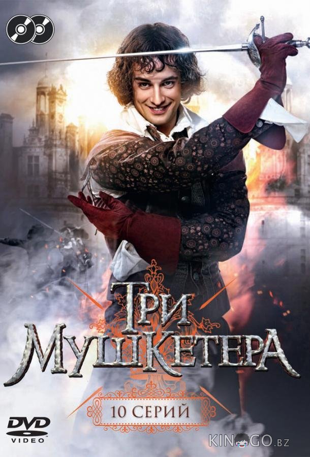 Три мушкетера 1 10