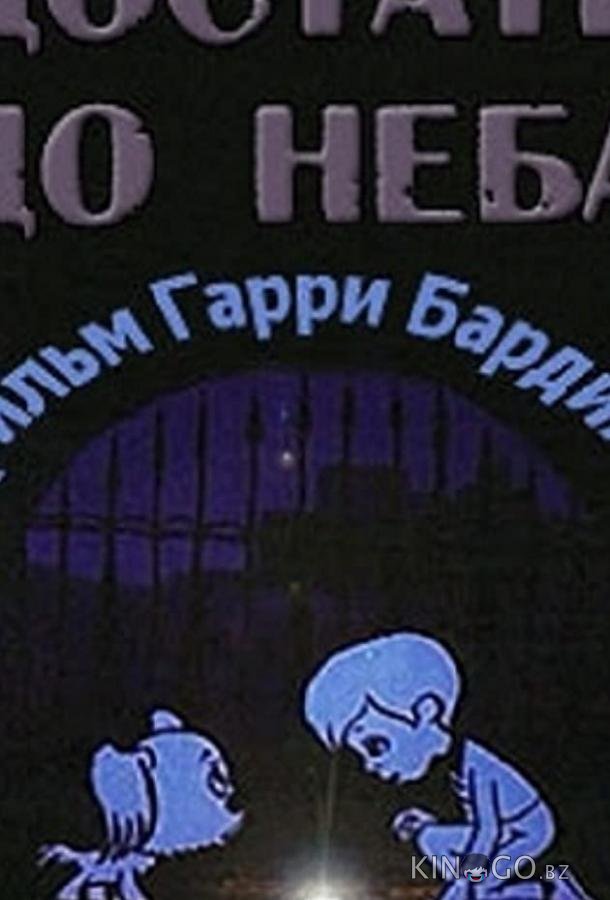 Достать до неба 