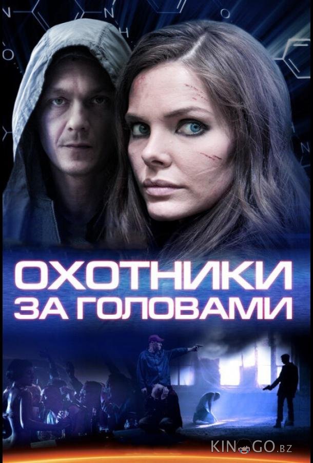 Охотники за головами 1 8