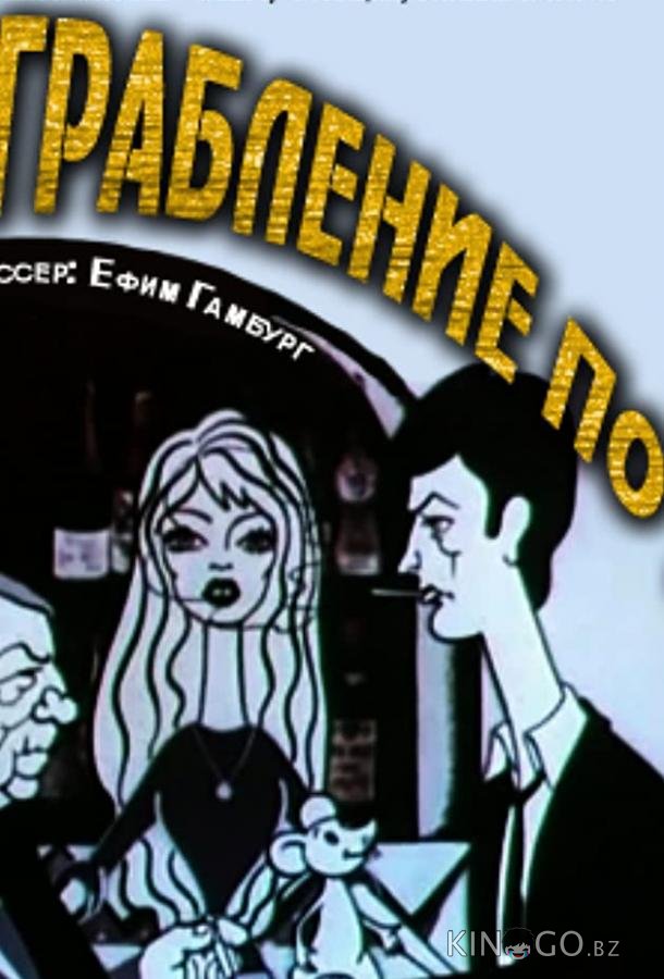 Ограбление по... 