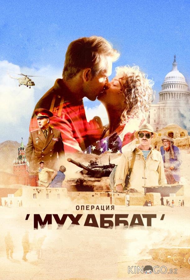 Операция Мухаббат 1 12