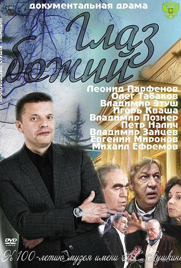 Глаз Божий 1 2
