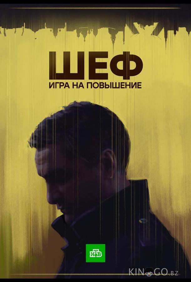 Шеф. Игра на повышение 1 20
