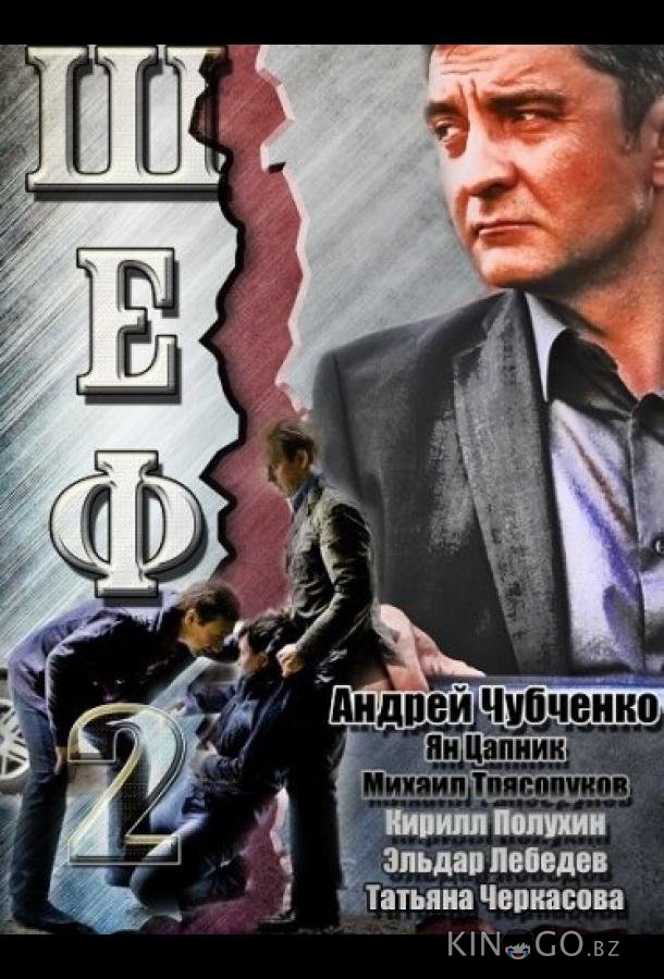 Шеф 2 5 20