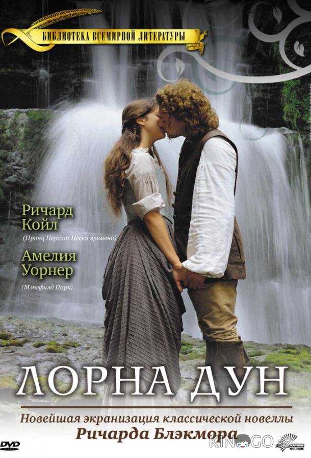 Лорна Дун 1 3