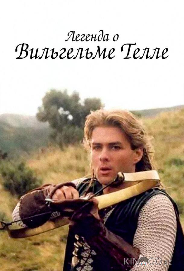 Легенда о Вильгельме Телле 1 16
