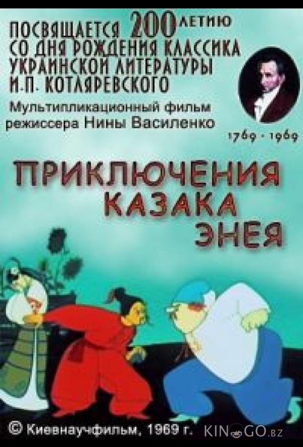 Приключения казака Энея 