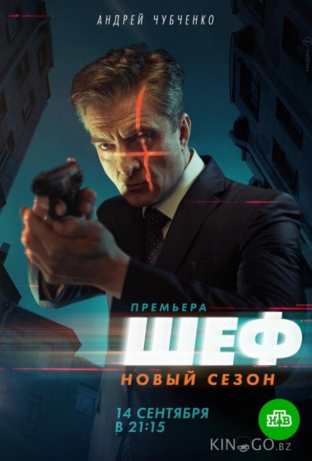 Шеф 5 1 20