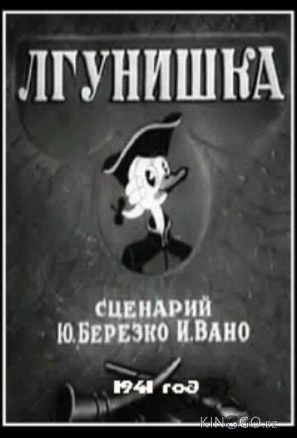 Лгунишка 