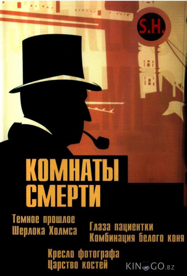 Комнаты смерти: Темное происхождение Шерлока Холмса 1 5