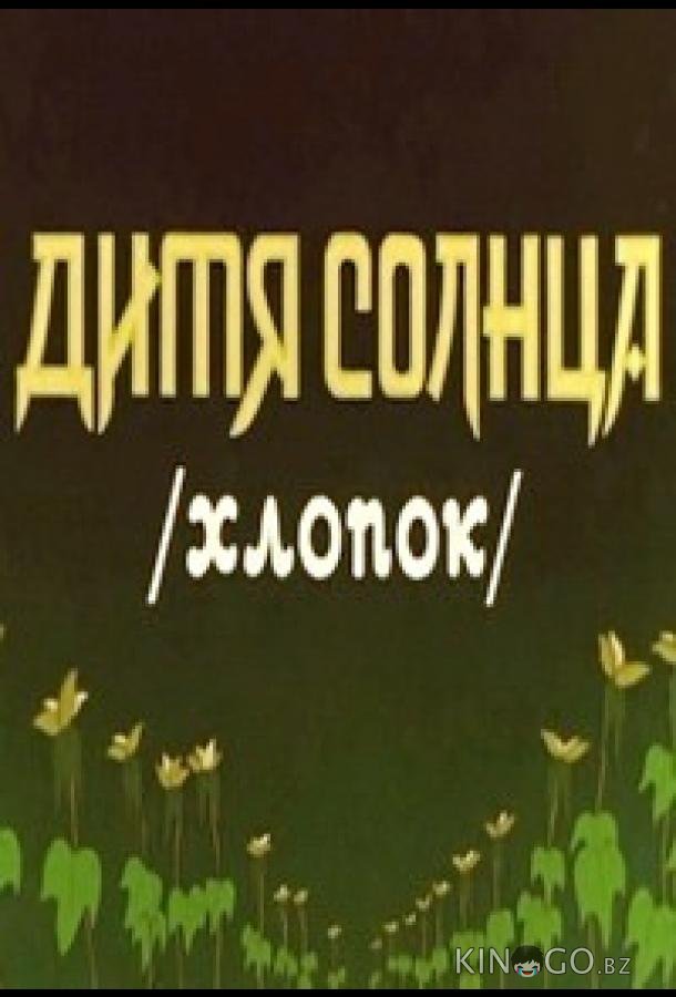 Дитя солнца 