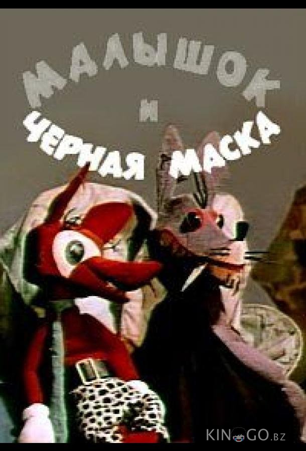 Малышок и черная маска 