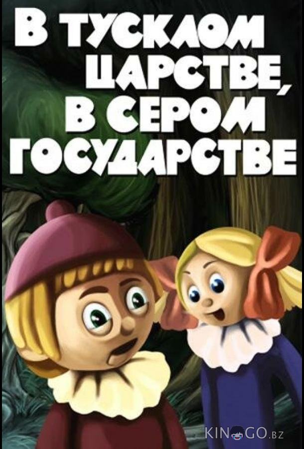 В тусклом царстве, в сером государстве 