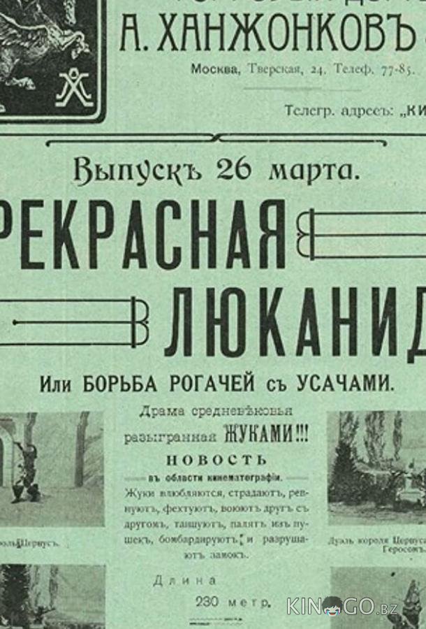 Прекрасная Люканида 