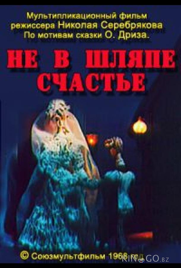 Не в шляпе счастье 