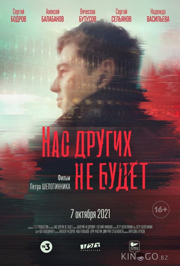 Нас других не будет 