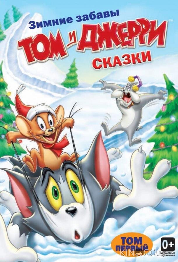 Том и Джерри: Сказки 2 13