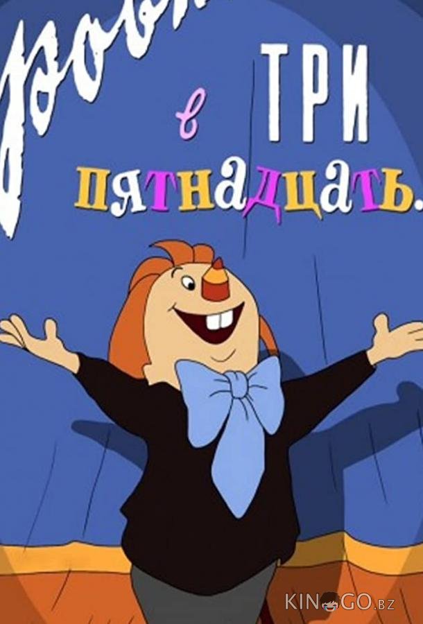 Ровно в три пятнадцать... 