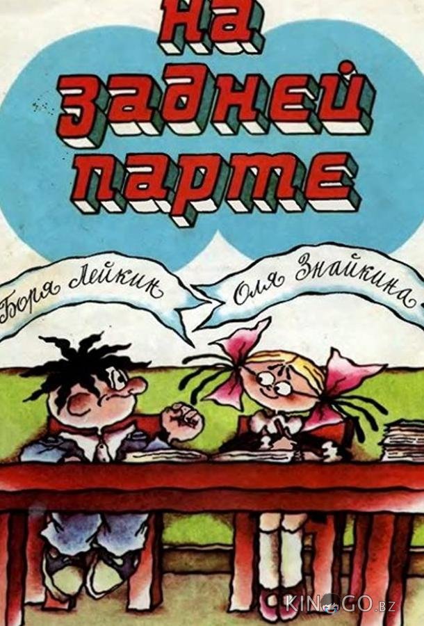 На задней парте 