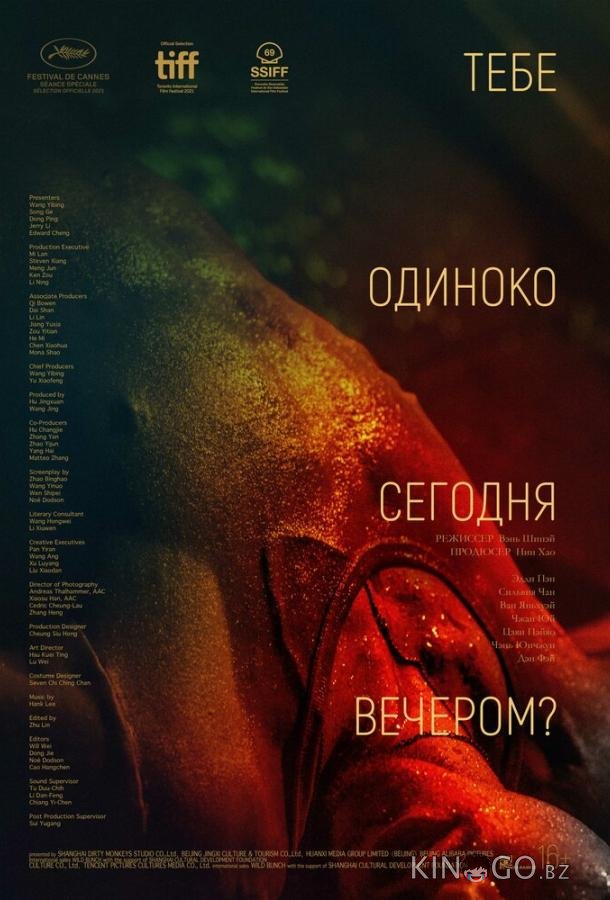 Тебе одиноко сегодня вечером? 