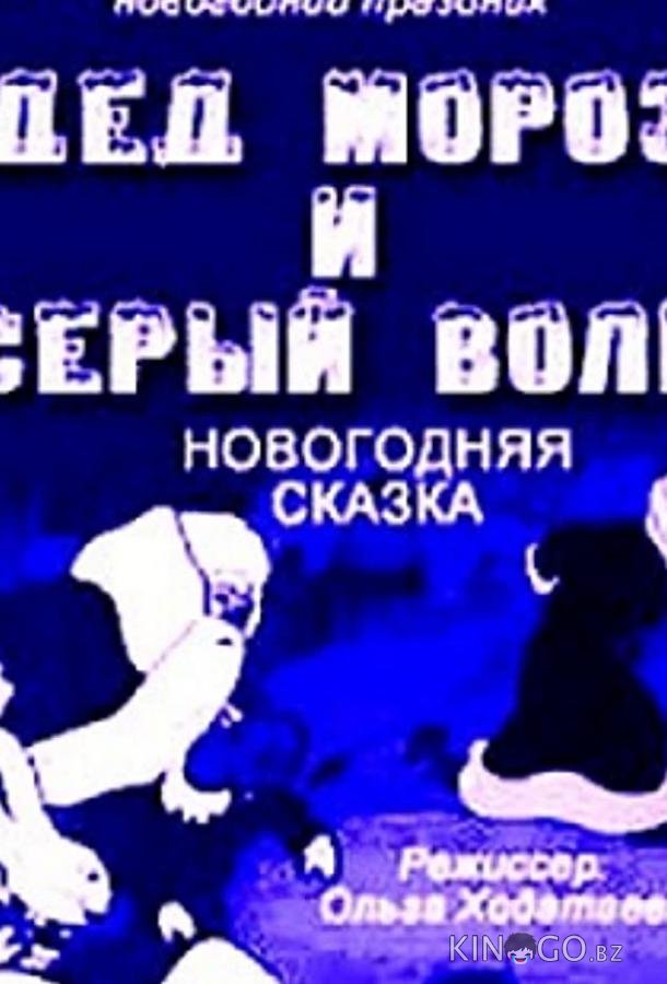 Дед Мороз и серый волк 