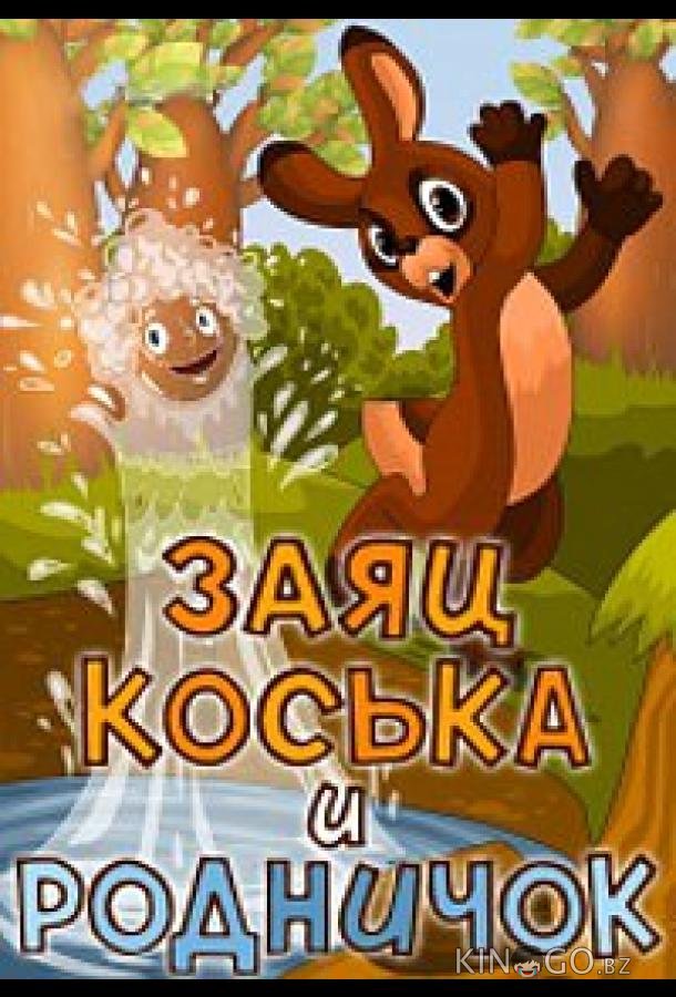 Заяц Коська и Родничок 