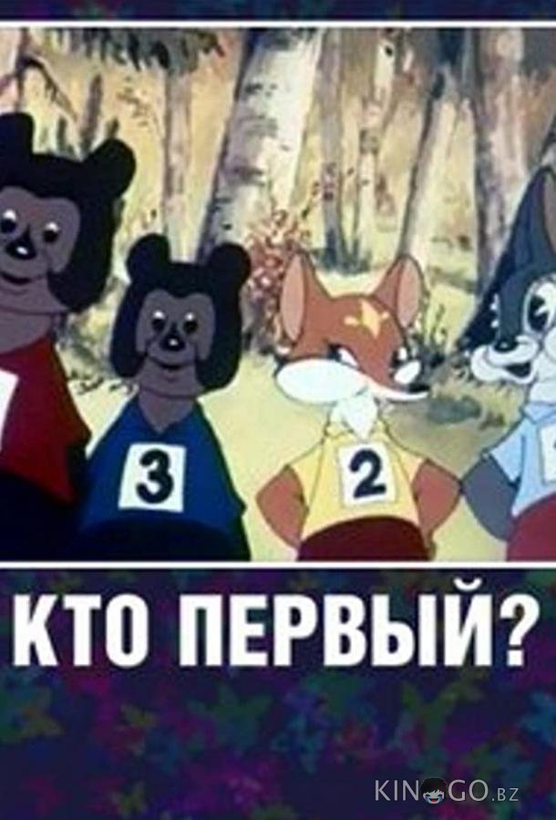 Кто первый? 