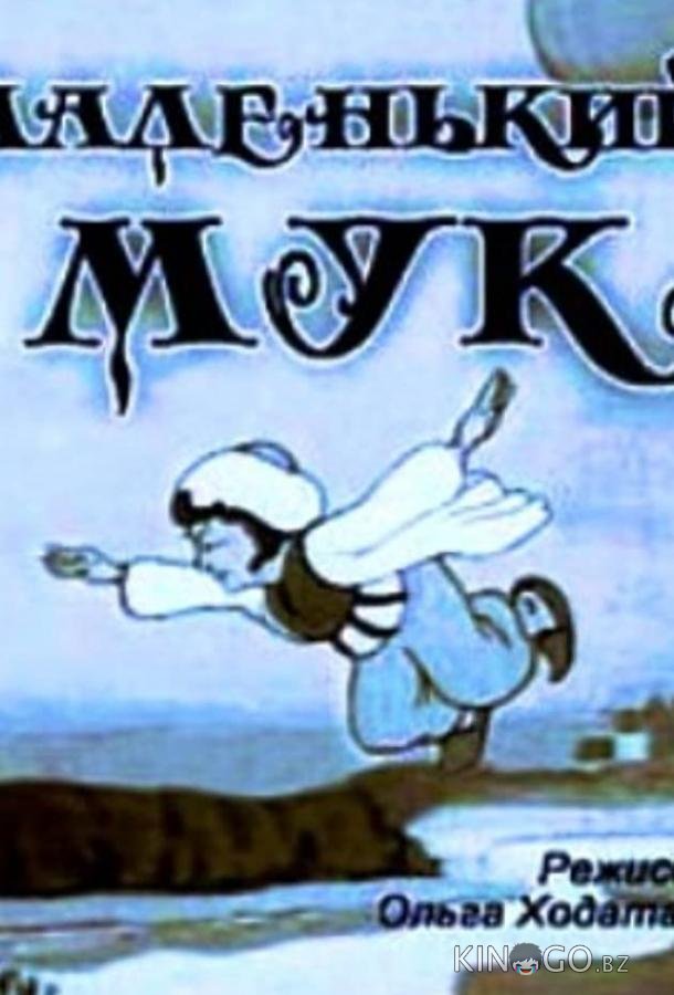 Маленький Мук 