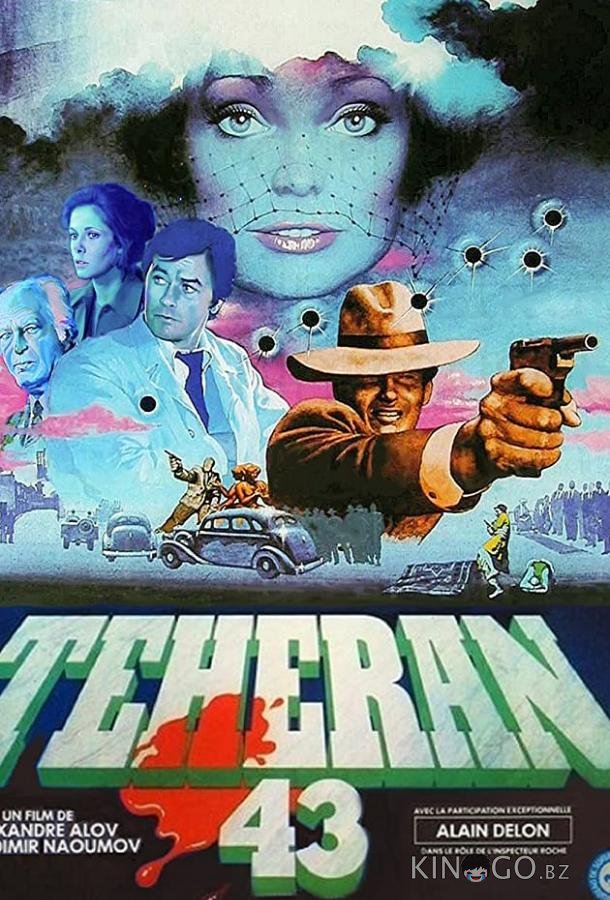 Тегеран-43 1 2