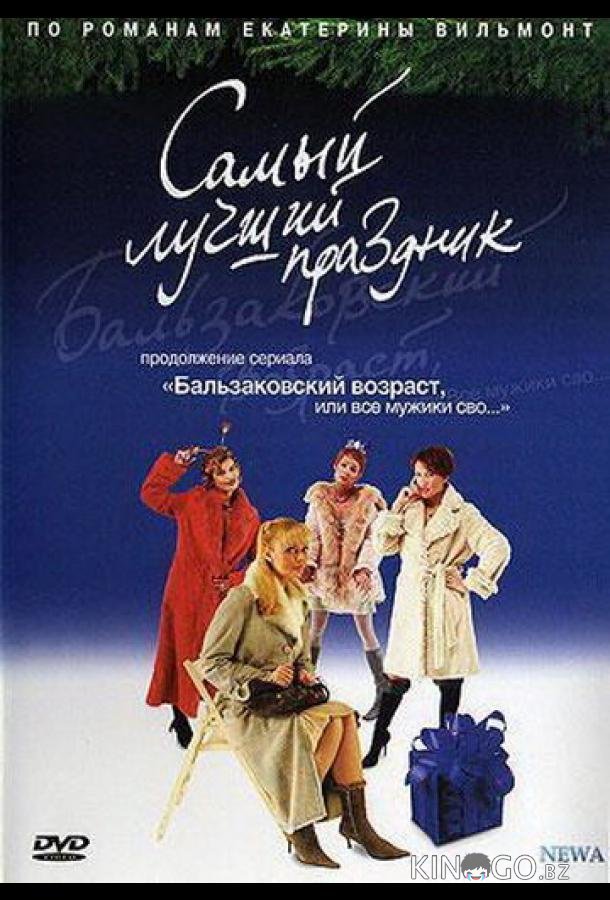 Бальзаковский возраст, или Все мужики сво... Самый лучший праздник 1 2