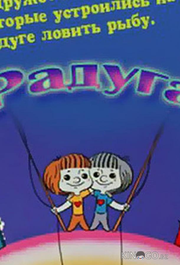 Радуга 