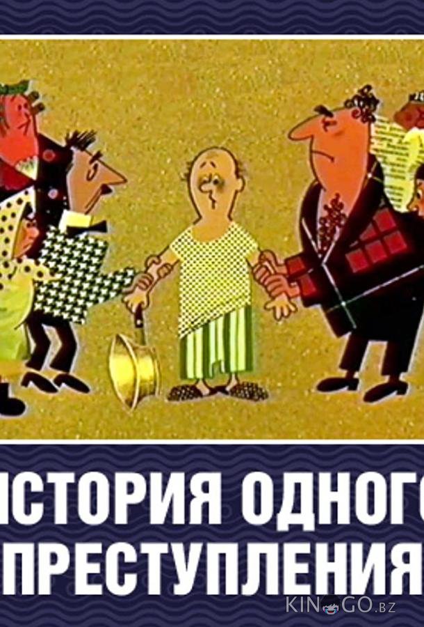История одного преступления 