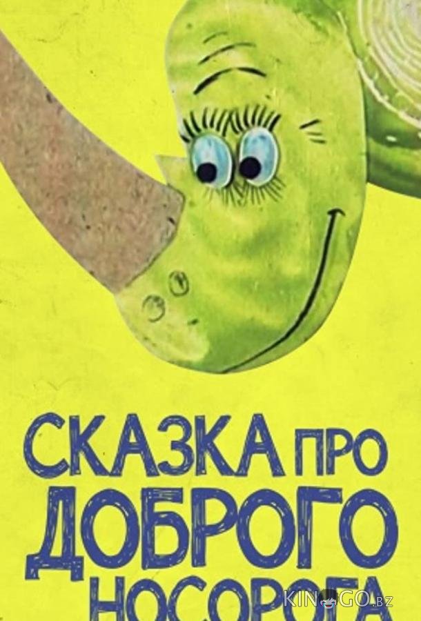 Сказка про доброго носорога 