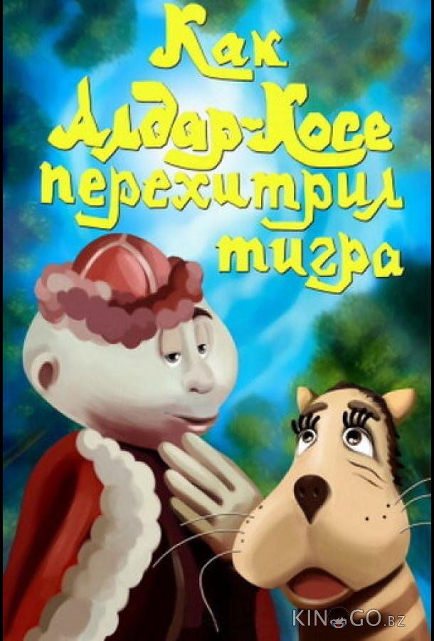 Как Алдар-Косе перехитрил тигра 